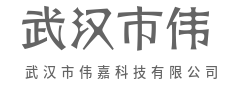 技术隐形，服务显性-武汉市伟嘉科技有限公司